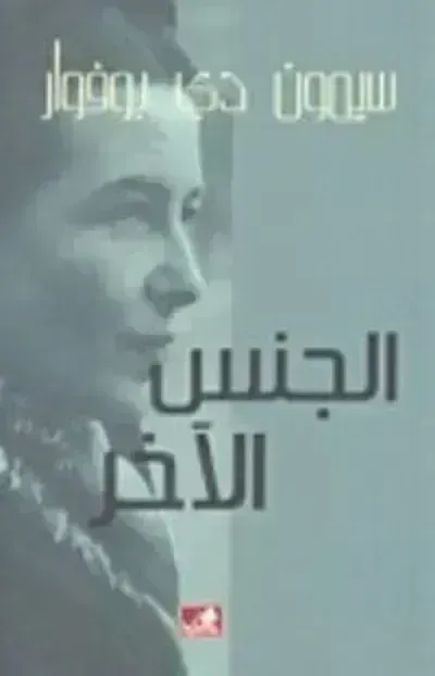 كتاب الجنس الآخر 1ibute (Download PDF Book)