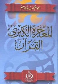 كتاب المعجزة الكبرى القرآنibute (Download PDF Book)