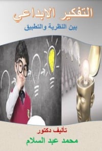 كتاب التفكير الابداعي بين النظرية والتطبيقibute (Download PDF Book)