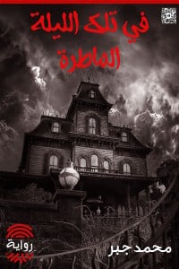 رواية في تلك الليلة الماطرةibute (Download PDF Book)