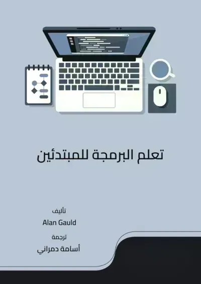 كتاب تعلم البرمجة للمبتدئينibute (Download PDF Book)