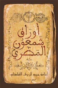 رواية ‫أوراق شمعون المصريibute (Download PDF Book)
