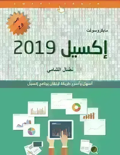  كتاب تعلم إكسل 2019ibute (Download PDF Book)