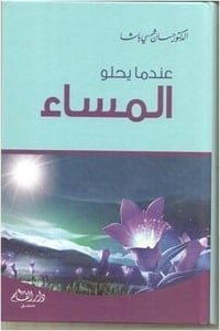 كتاب عندما يحلو المساءibute (Download PDF Book)