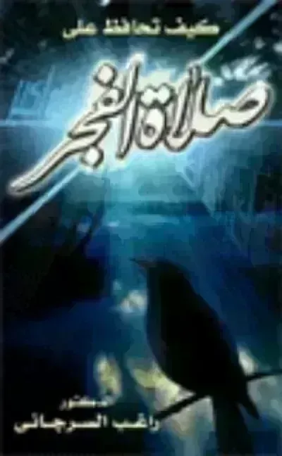 كتاب كيف تحافظ على صلاة الفجرibute (Download PDF Book)