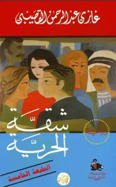 رواية شقة الحرية