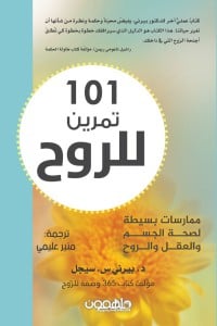 كتاب 101 تمرين للروحibute (Download PDF Book)