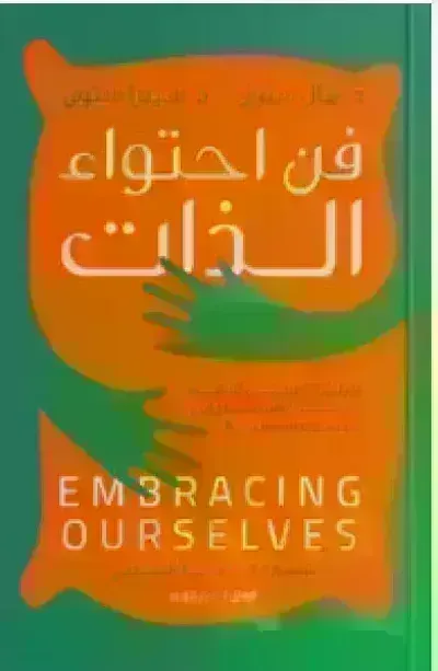 كتاب فن احتواء الذاتibute (Download PDF Book)