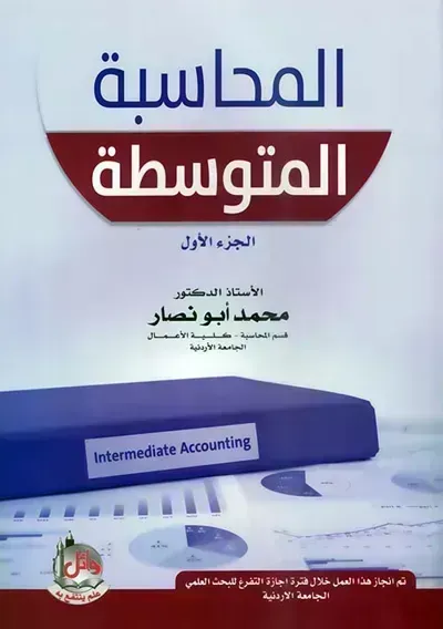 كتاب المحاسبة المتوسطة : الجزء الأولibute (Download PDF Book)