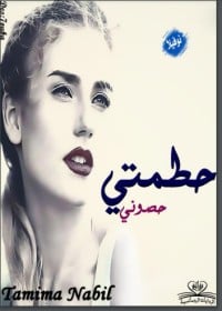 كتاب حطمتي حصونيibute (Download PDF Book)