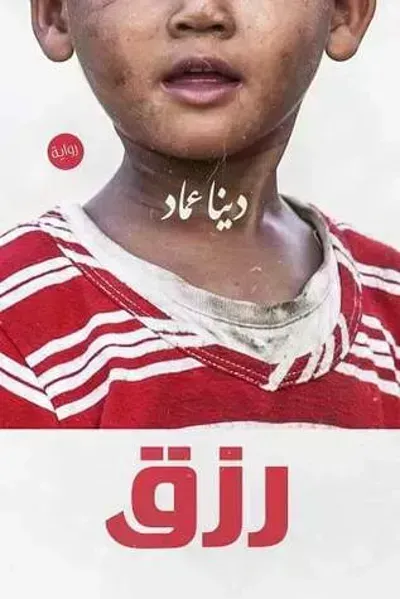 رواية رزقibute (Download PDF Book)