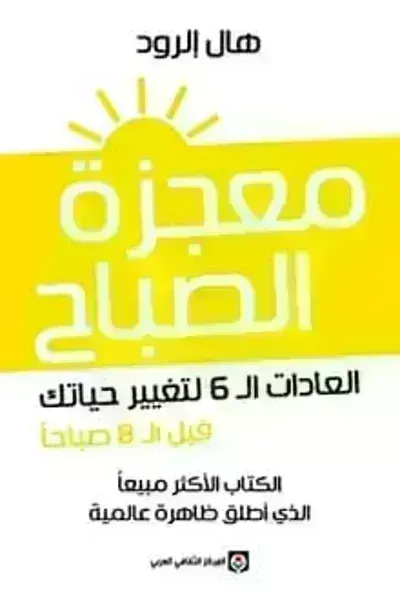 كتاب معجزة الصباحibute (Download PDF Book)