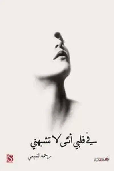 كتاب في قلبي أنثى لا تشبهنيibute (Download PDF Book)