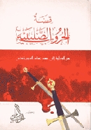 كتاب قصة الحروب الصليبيةibute (Download PDF Book)