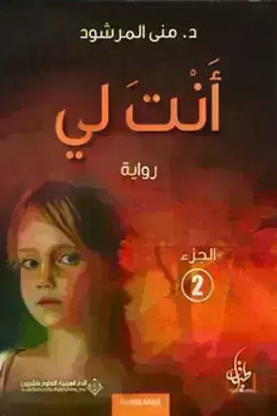رواية انت لي الجزء الثانيibute (Download PDF Book)