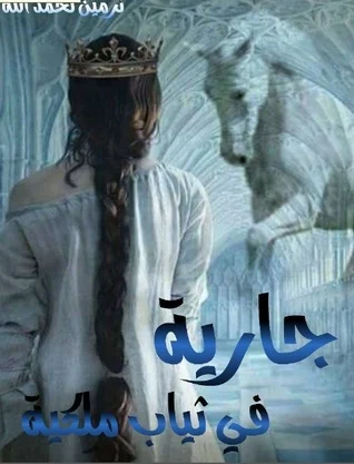 رواية جارية في ثياب ملكيةibute (Download PDF Book)