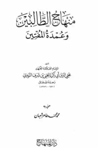 كتاب منهاج الطالبينibute (Download PDF Book)