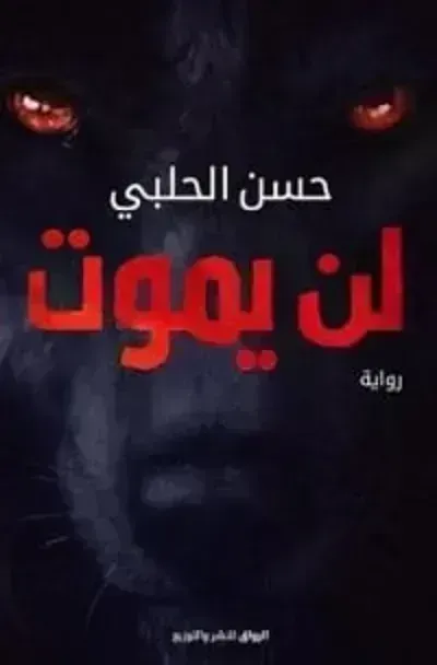 رواية لن يموتibute (Download PDF Book)