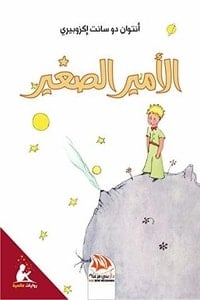 كتاب الأمير الصغير