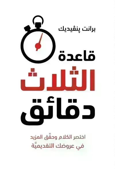 كتاب قاعدة الثلاث دقائق ibute (Download PDF Book)