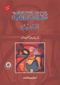 كتاب مدارس النقد الأدبي الحديثibute (Download PDF Book)
