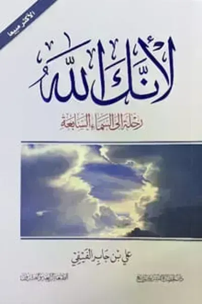 كتاب لأنك الله: رحلة إلى السماء السابعة
