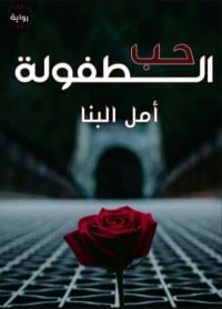 رواية حب الطفولةibute (Download PDF Book)