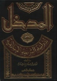  كتاب المدخل لدراسة الشريعة الإسلامية ibute (Download PDF Book)