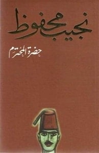 رواية حضرة المحترمibute (Download PDF Book)