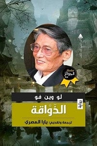رواية الذواقةibute (Download PDF Book)