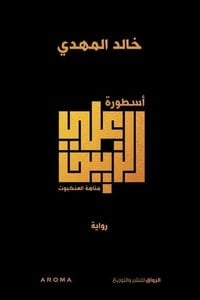 رواية أسطورة علي الزيبق
