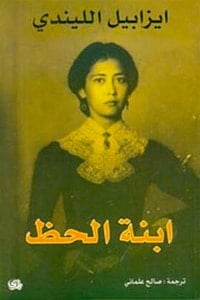 رواية ابنة الحظ