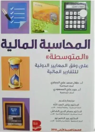 كتاب المحاسبة المالية "المتوسطة"ibute (Download PDF Book)