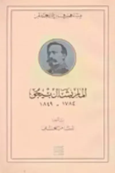 كتاب الماريشال بيجوibute (Download PDF Book)