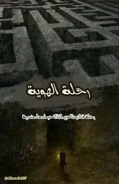 رواية رحلة الهويةibute (Download PDF Book)