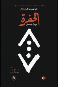 رواية الحفرة عودة ياماتشibute (Download PDF Book)