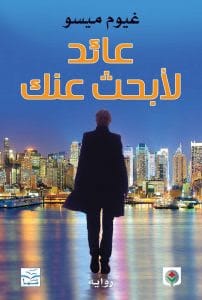 رواية عائد لأبحث عنكibute (Download PDF Book)