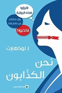 رواية نحن الكذابون