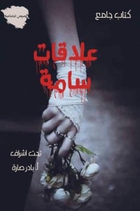 كتاب علاقات سامةibute (Download PDF Book)