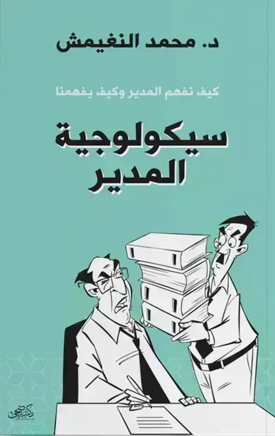 كتاب سيكولوجية المديرibute (Download PDF Book)