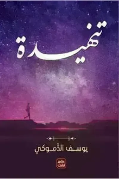 كتاب تنهيدةibute (Download PDF Book)