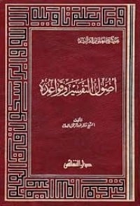 كتاب أصول التفسير وقواعدهibute (Download PDF Book)