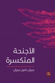 رواية الأجنحة المتكسرة