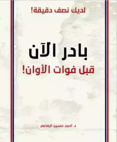 كتاب بادر الآن قبل فوات الأوانibute (Download PDF Book)