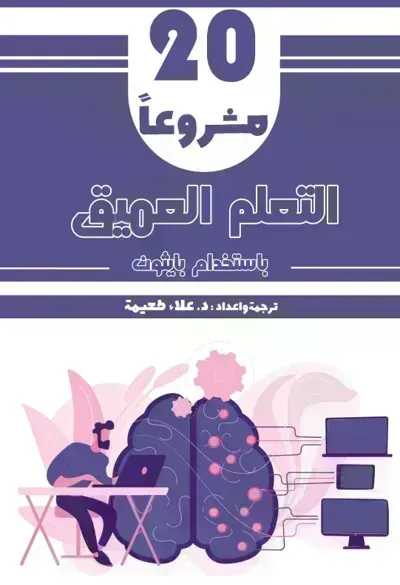 كتاب 20 مشروعاً في التعلم العميق باستخدام بايثون
