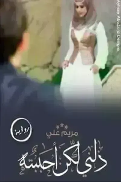 رواية ذلني ولكن احببتهibute (Download PDF Book)