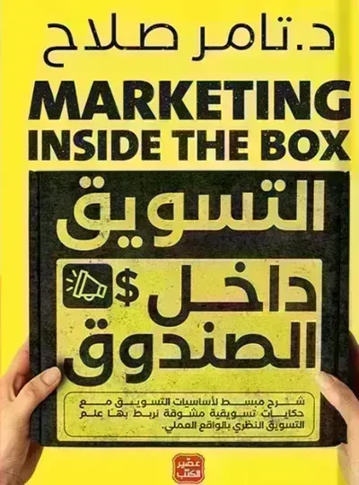 كتاب التسويق داخل الصندوقibute (Download PDF Book)