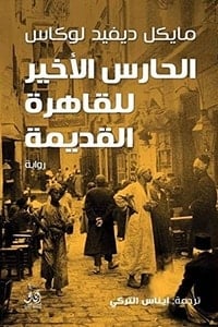 رواية الحارس الأخير للقاهرة القديمة