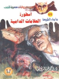 رواية أسطورة العلامات الداميةibute (Download PDF Book)