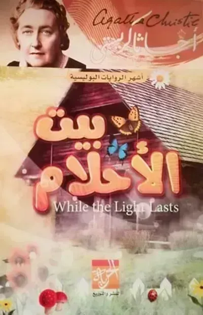 رواية بيت الأحلامibute (Download PDF Book)